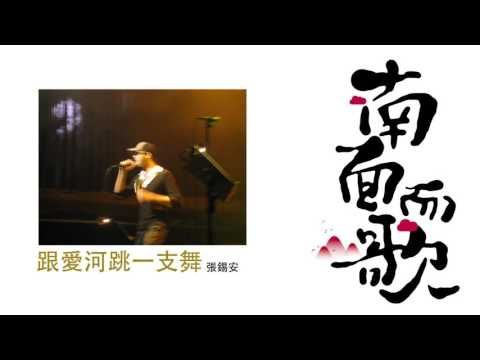 【2011南面而歌】張錫安-跟愛河跳一支舞