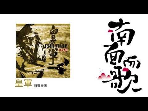 【2011南面而歌】閃靈樂團-皇軍