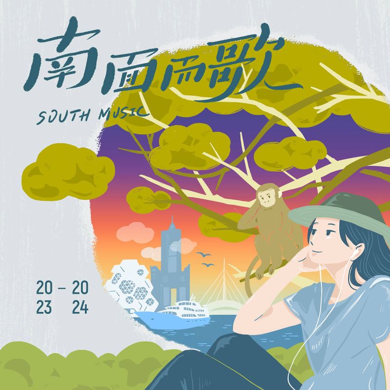 2023-2024 南面而歌 新世代台語歌創作專輯
